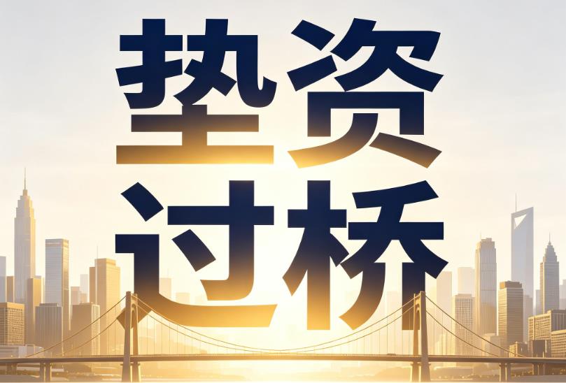 杭州余杭区2企业税贷|杭州余杭区2垫资过桥|杭州余杭区2公司企业过桥垫资贷